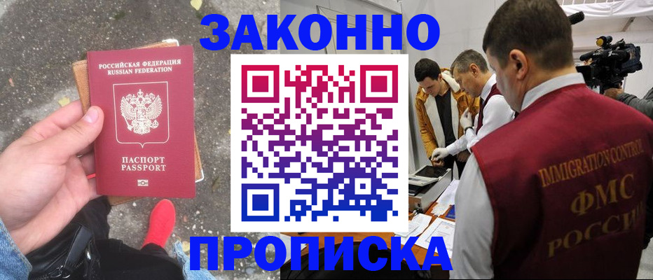 прописка законно в Льгове