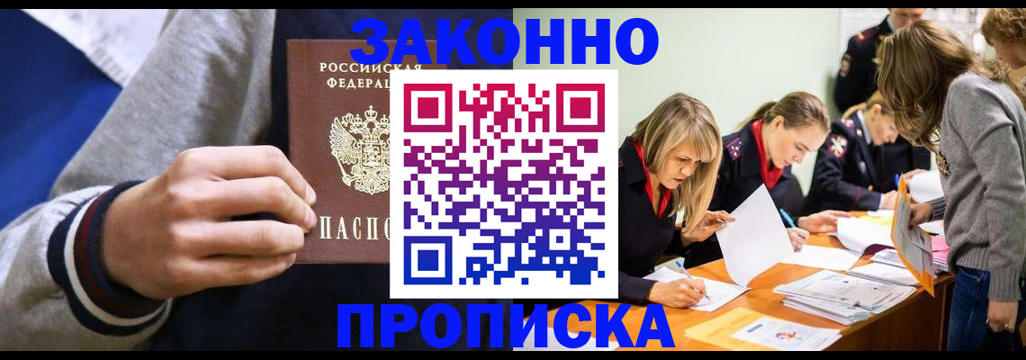 прописка законно в Льгове